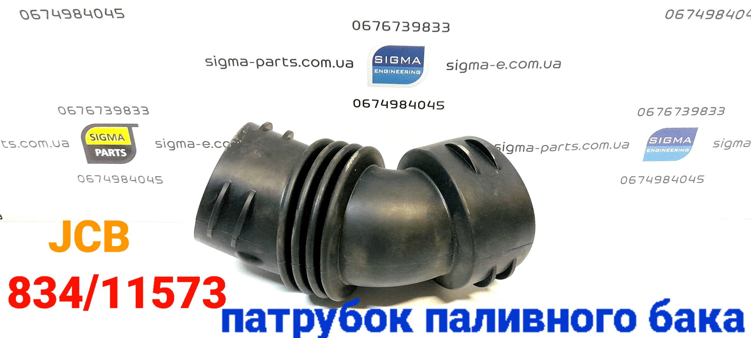 Патрубок паливного баку 834/11573