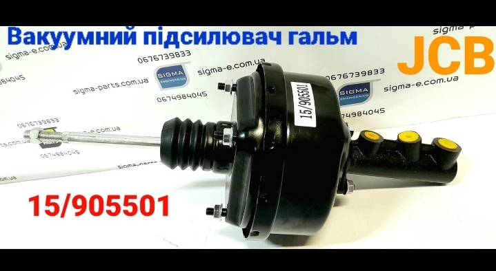 Вакуумний підсилювач гальм JCB 3Cx 4Cx 15/905501